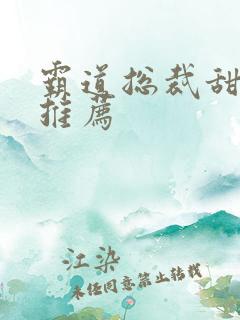 霸道总裁甜宠剧推荐