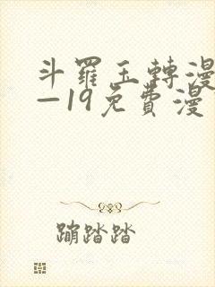 斗罗玉转漫画1—19免费漫画