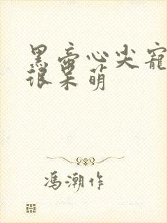 黑帝心尖宠甜妻很呆萌