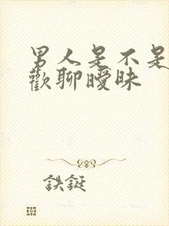 男人是不是都喜欢聊暧昧