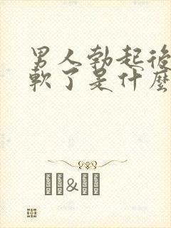 男人勃起后很快软了是什么原因