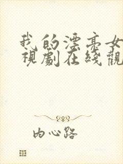 我的漂亮女友电视剧在线观看免费版