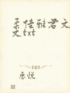 柔佳雅君文枫全文txt