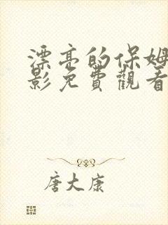漂亮的保姆8电影免费观看完整版