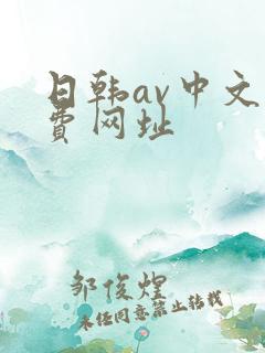 日韩av中文免费网址