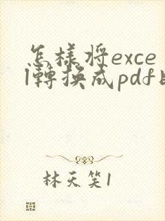 怎样将excel转换成pdf时不分页