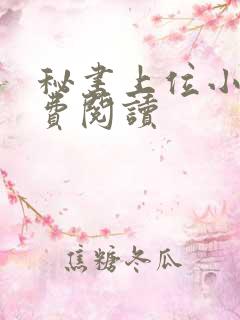 秘书上位小说免费阅读
