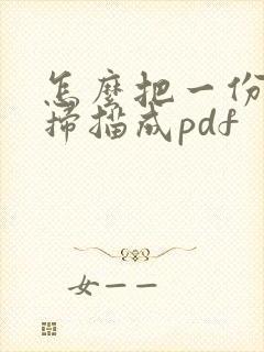 怎么把一份文件扫描成pdf
