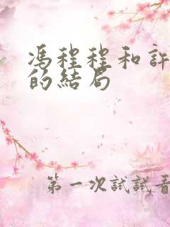 冯程程和许文强的结局