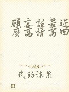 顾客说最近忙怎么高情商回复