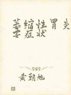 萎缩性胃炎最主要症状