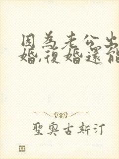 因为老公出轨离婚,复婚还能幸福吗
