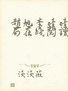 赵旭李晴晴大结局在线阅读