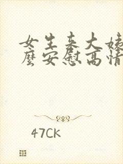 女生来大姨妈怎么安慰高情商