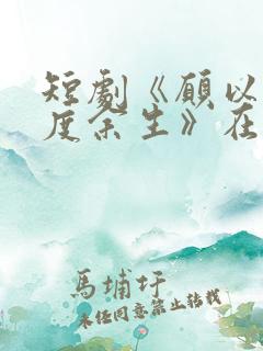 短剧《愿以轻舟度余生》在线观看