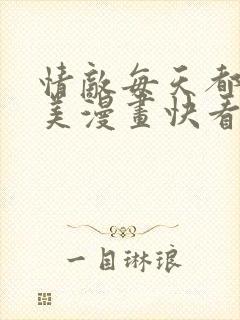 情敌每天都在变美漫画快看漫画