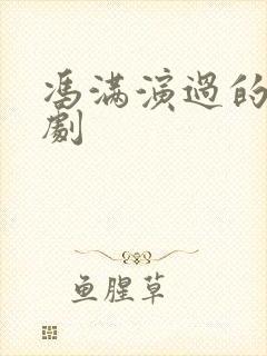 冯满演过的电视剧