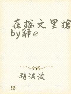 在总文里抢主角by辞e