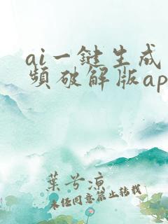 ai一键生成视频破解版app