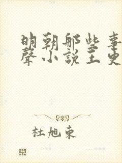明朝那些事儿有声小说王更新免费