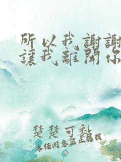 所以我谢谢你别让我离开你什么歌