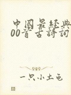 中国最经典的100首古诗词整首