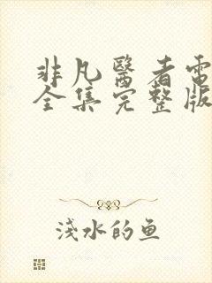 非凡医者电视剧全集完整版免费观看