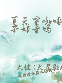夏天穿咖啡色裙子好看吗