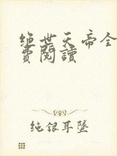 绝世天帝全文免费阅读
