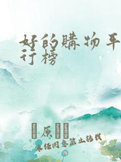 好的购物平台排行榜
