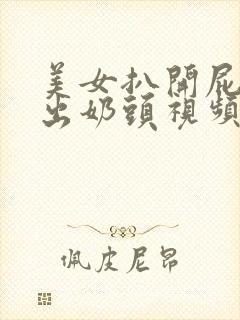 美女扒开屁股露出奶头视频在线观看