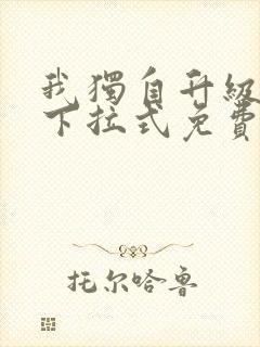 我独自升级漫画下拉式免费观看