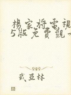 杨家将电视剧85版免费观看