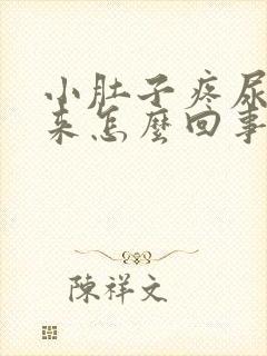 小肚子疼尿不出来怎么回事