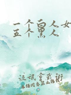 一个白人女大战五个黑人