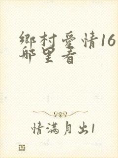 乡村爱情16在哪里看