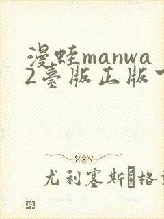 漫蛙manwa2台版正版下载