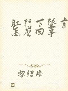 肛门下坠有点疼怎么回事
