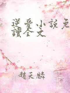 逆爱小说免费阅读全文