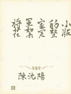 将军家的小娘子花絮完整版