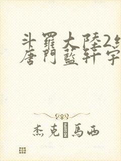 斗罗大陆2绝世唐门蓝轩宇