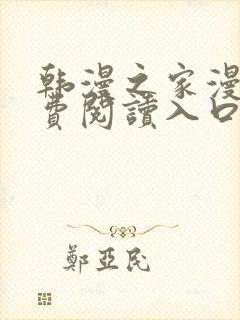 韩漫之家漫画免费阅读入口