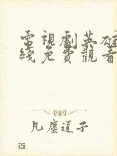 电视剧英雄烈在线免费观看