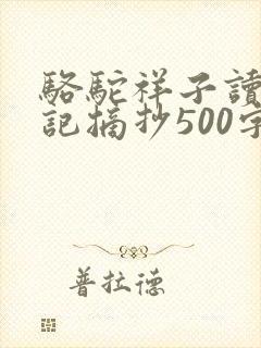 骆驼祥子读书笔记摘抄500字