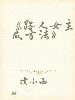 《路人女主的养成方法》