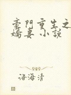豪门重生之甜宠娇妻 小说