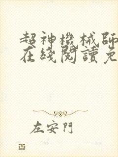 超神机械师漫画在线阅读免费