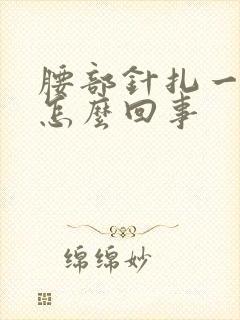 腰部针扎一样疼怎么回事