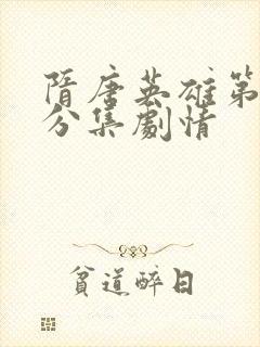 隋唐英雄第四部分集剧情