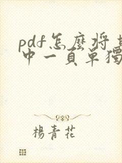 pdf怎么将其中一页单独保存